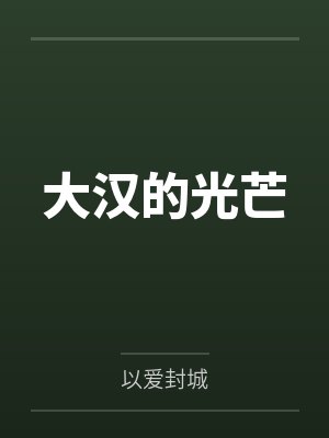 刘彻王娡大汉的光芒
