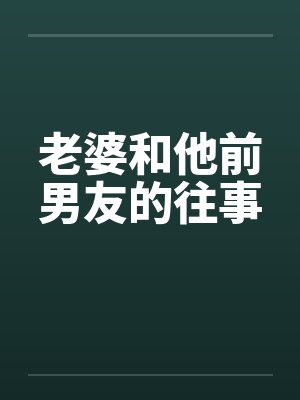 老婆和他前男友的往事