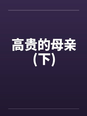 高贵的母亲(下)