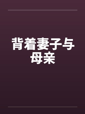 背着妻子去剪头发的最新章节更新时间