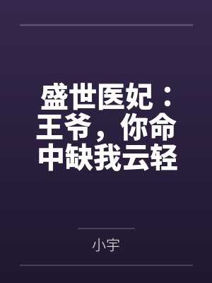 盛世医妃:王爷,你命中缺我云轻歌凤陵宸by小宇 盛世医妃:王爷,你命中缺我云轻歌凤陵宸by小宇