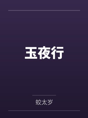 玉夜行百度云笔趣阁 玉夜行百度云笔趣阁