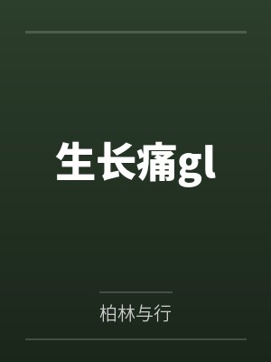 生长痛glby柏林与行笔趣阁无弹窗 生长痛glby柏林与行笔趣阁无弹窗