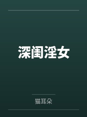深闺淫女by猫耳朵结局番外